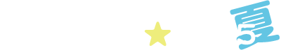 ひの社会教育センターのなつやすみ2025
