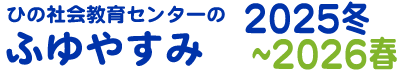 ひの社会教育センターのふゆやすみ